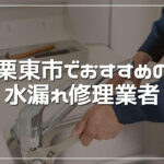 栗東市のおすすめ水漏れ修理業者3選